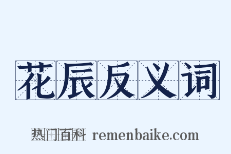 花辰反义词是什么意思的图片